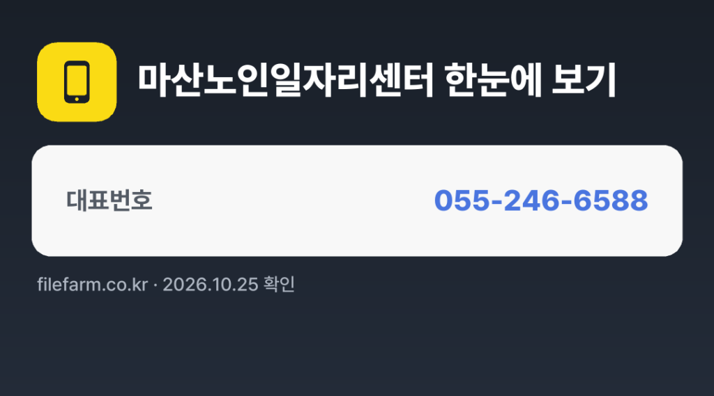 마산노인일자리센터 한눈에 보기: 055-246-6588