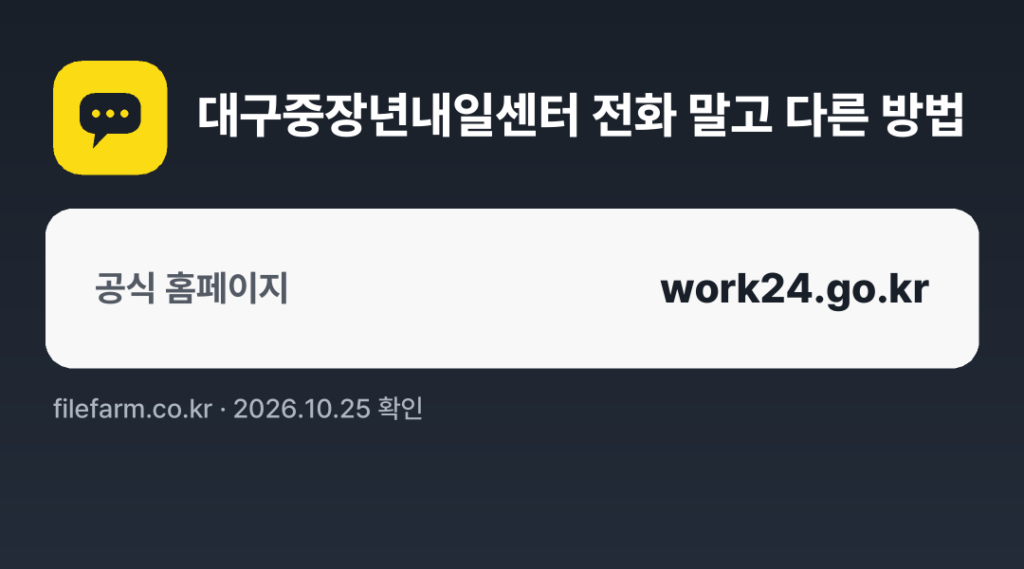 대구중장년내일센터 전화 말고 다른 방법: 공식 홈페이지