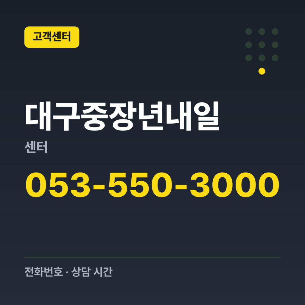 대구중장년내일센터 대표번호 053-550-3000