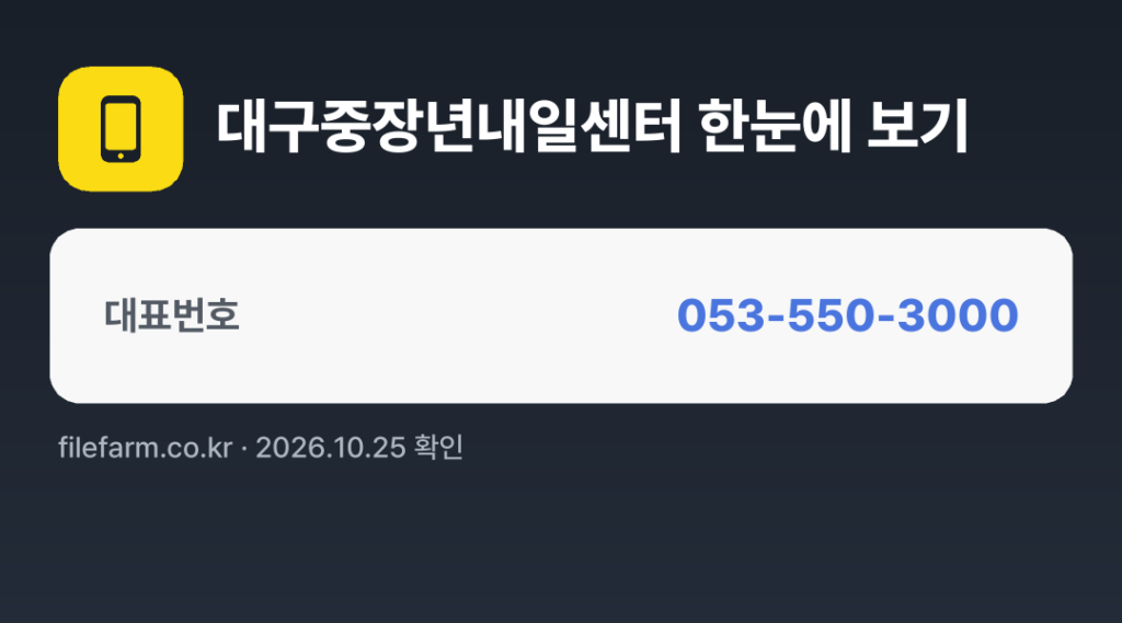 대구중장년내일센터 한눈에 보기: 053-550-3000