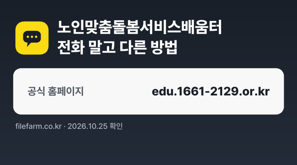 노인맞춤돌봄서비스배움터 전화 말고 다른 방법: 공식 홈페이지