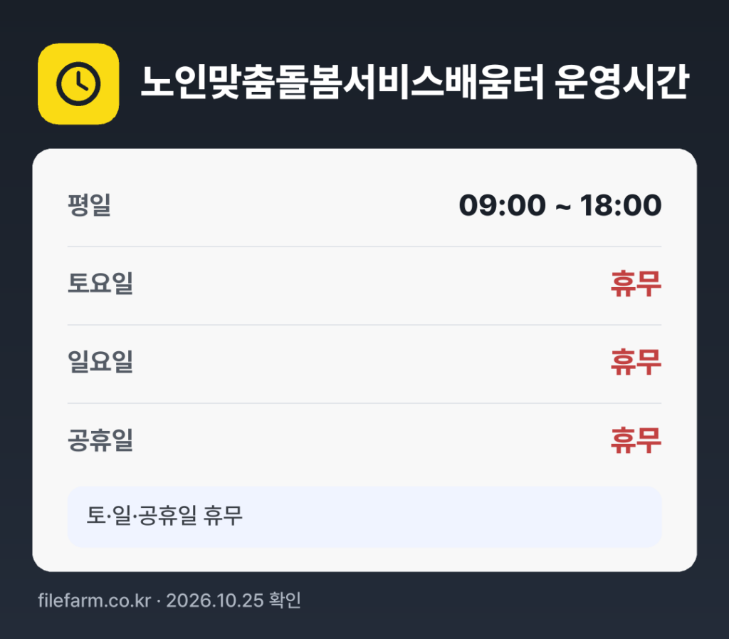 노인맞춤돌봄서비스배움터 운영시간: 평일 09:00 ~ 18:00 · 토 · 일 · 공휴일 휴무