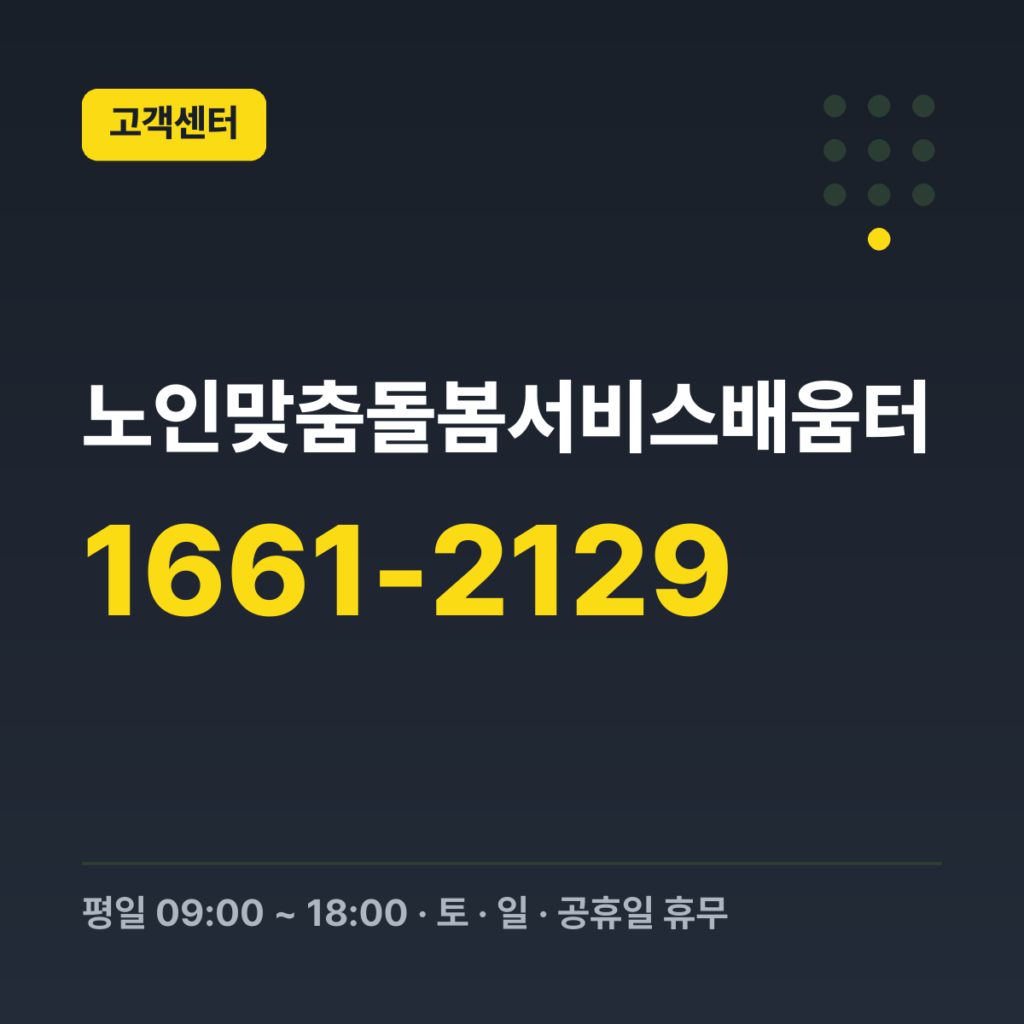 노인맞춤돌봄서비스배움터 고객센터 1661-2129 · 평일 09:00 ~ 18:00 · 토 · 일 · 공휴일 휴무
