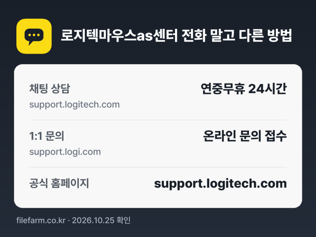 로지텍마우스as센터 전화 말고 다른 방법: 채팅 상담, 1:1 문의, 공식 홈페이지