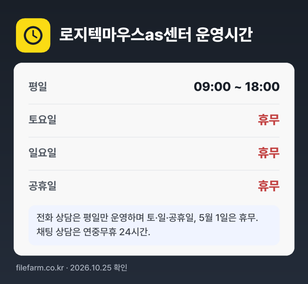 로지텍마우스as센터 운영시간: 평일 09:00 ~ 18:00 · 토 · 일 · 공휴일 휴무