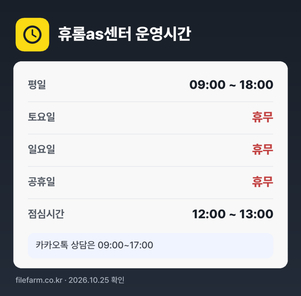 휴롬as센터 운영시간: 평일 09:00 ~ 18:00 · 토 · 일 · 공휴일 휴무 · 점심시간 12:00 ~ 13:00