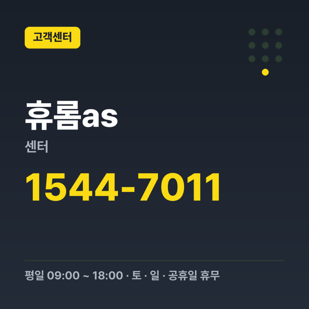 휴롬as센터 대표번호 1544-7011 · 평일 09:00 ~ 18:00 · 토 · 일 · 공휴일 휴무