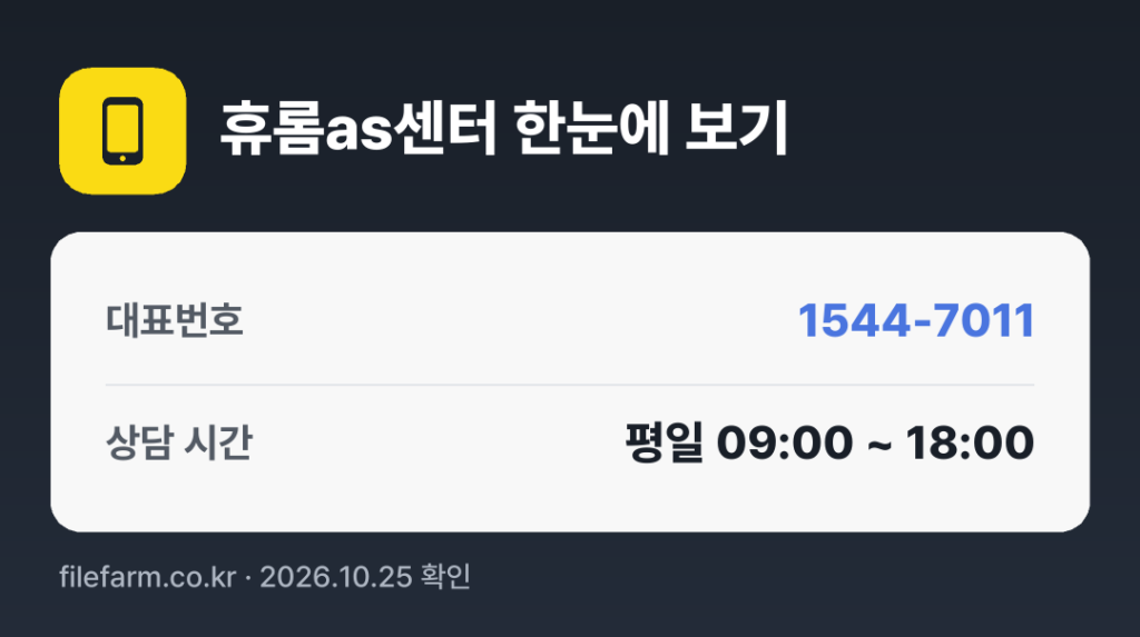 휴롬as센터 한눈에 보기: 1544-7011 · 평일 09:00 ~ 18:00 · 토 · 일 · 공휴일 휴무