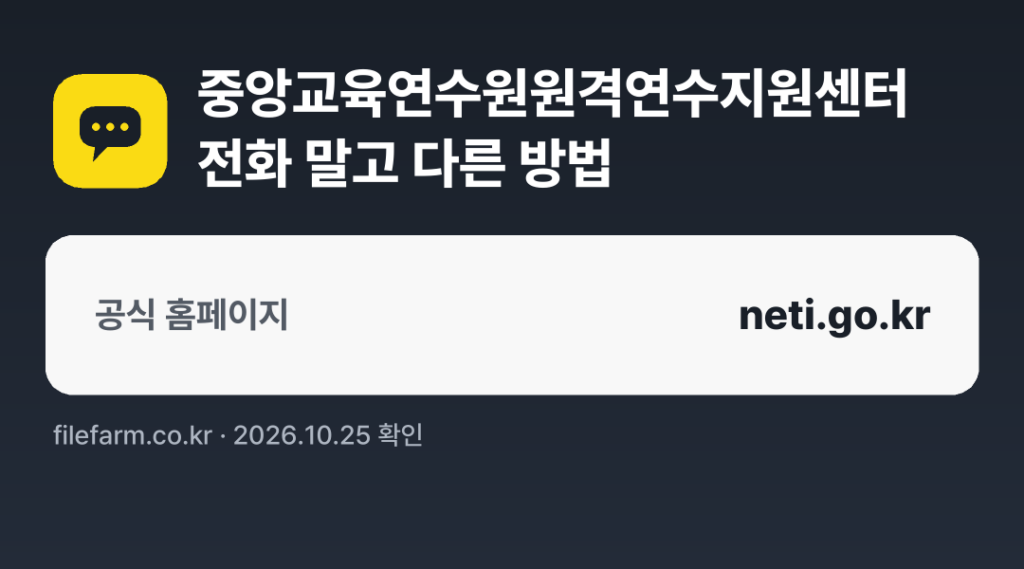 중앙교육연수원원격연수지원센터 전화 말고 다른 방법: 공식 홈페이지