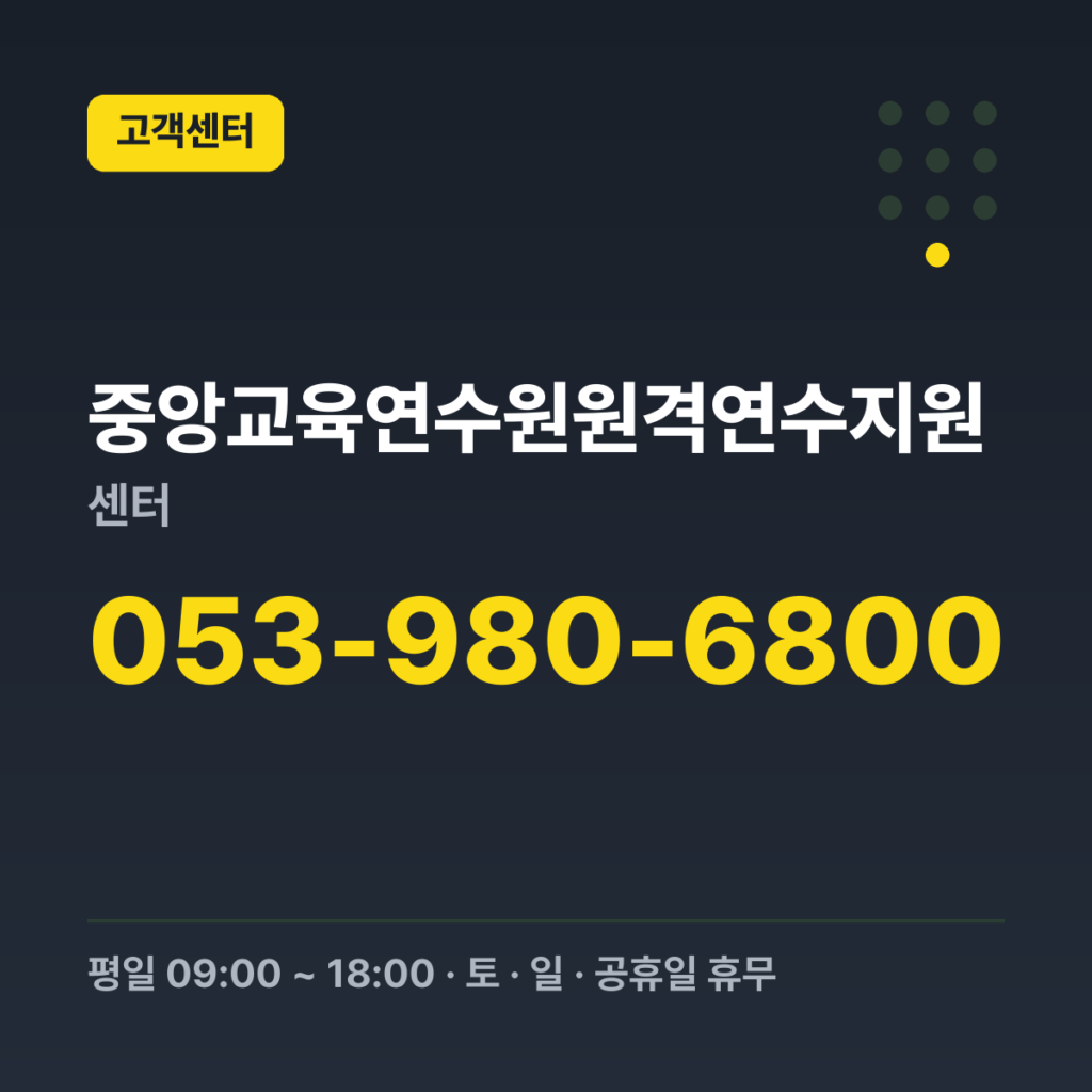 중앙교육연수원원격연수지원센터 원격연수 문의(원격연수지원센터) 053-980-6800 · 평일 09:00 ~ 18:00 · 토 · 일 · 공휴일 휴무