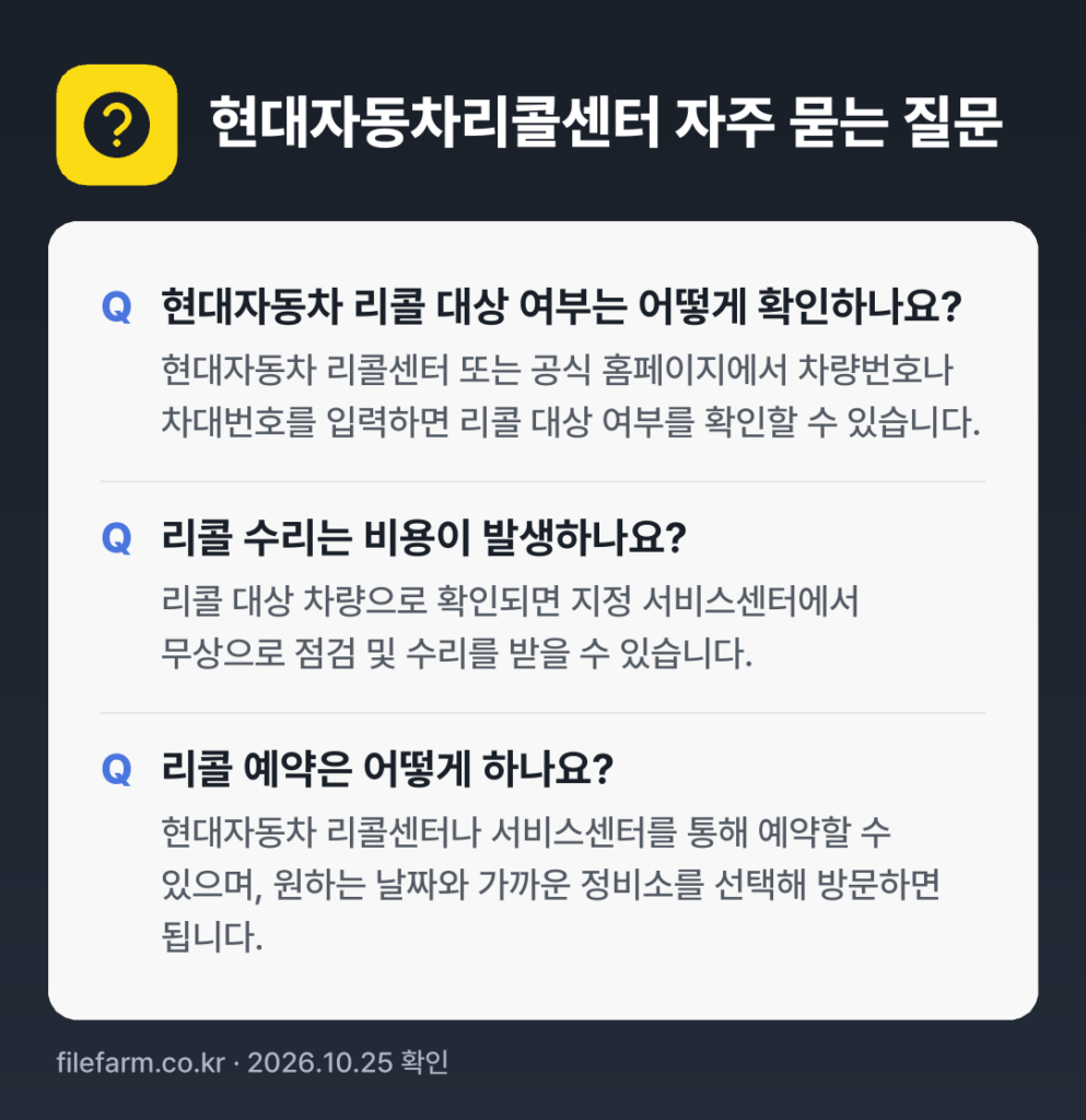 현대자동차리콜센터 자주 묻는 질문: 현대자동차 리콜 대상 여부는 어떻게 확인하나요? / 리콜 수리는 비용이 발생하나요? / 리콜 예약은 어떻게 하나요?