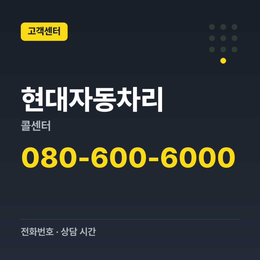 현대자동차리콜센터 현대자동차 대표번호 080-600-6000