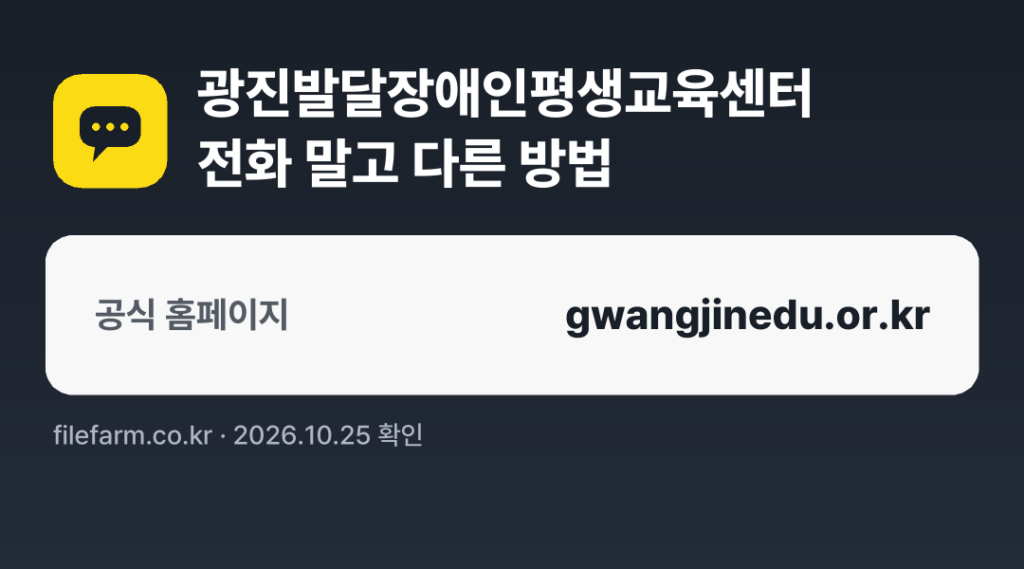 광진발달장애인평생교육센터 전화 말고 다른 방법: 공식 홈페이지