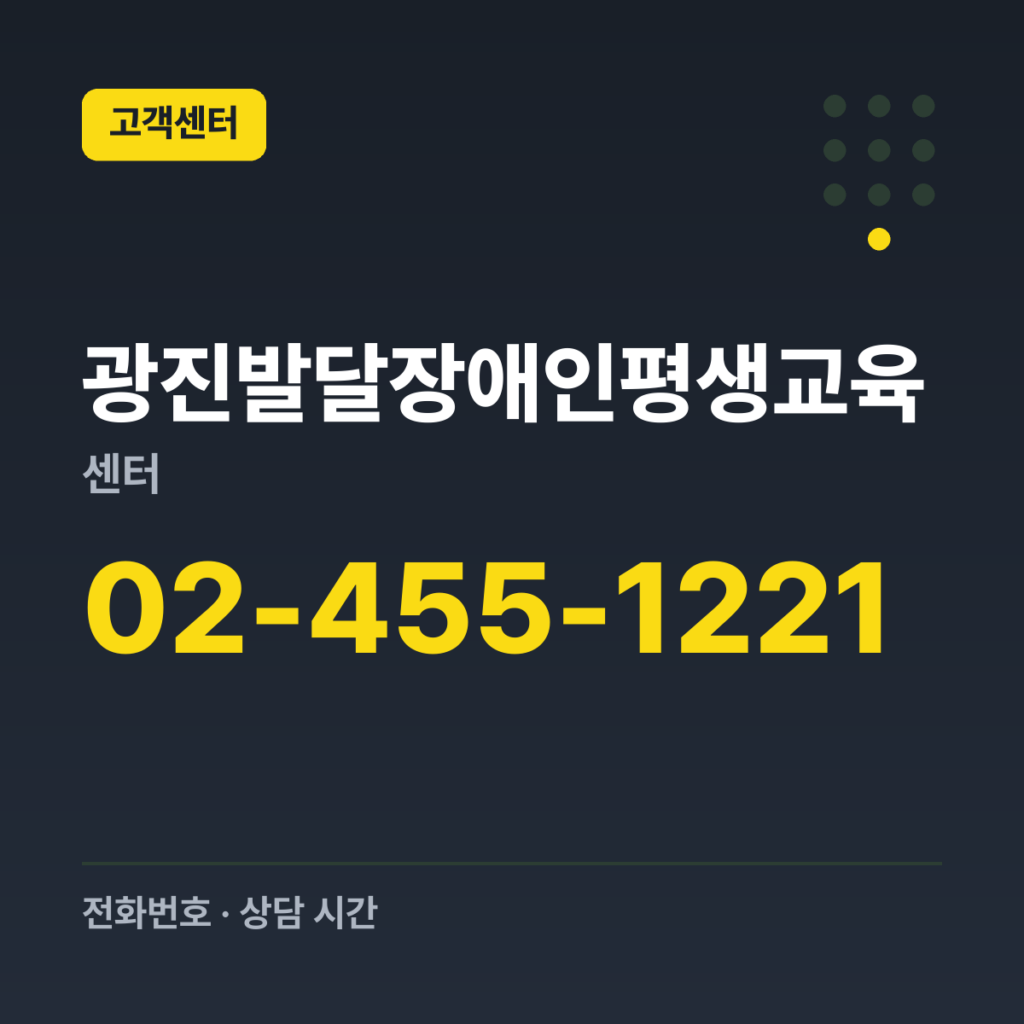 광진발달장애인평생교육센터 대표번호 02-455-1221