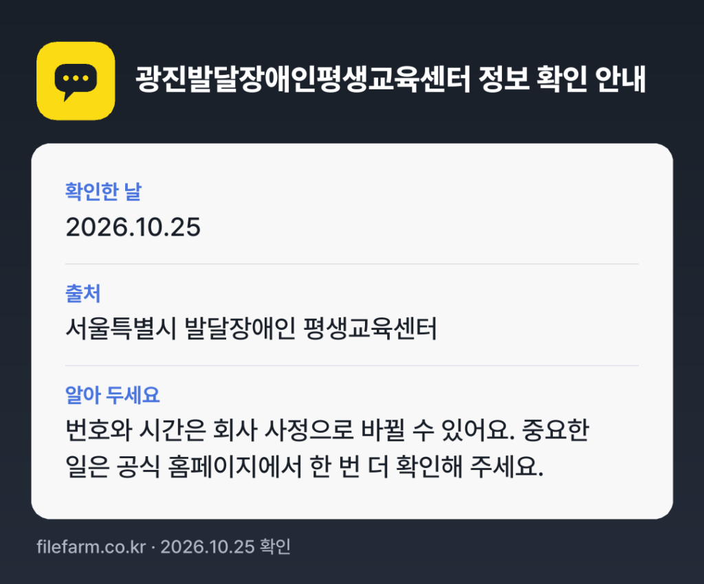 광진발달장애인평생교육센터 정보 확인: 2026.10.25 확인 · 서울특별시 발달장애인 평생교육센터