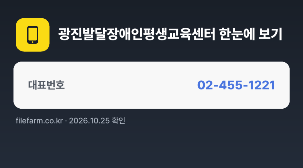 광진발달장애인평생교육센터 한눈에 보기: 02-455-1221