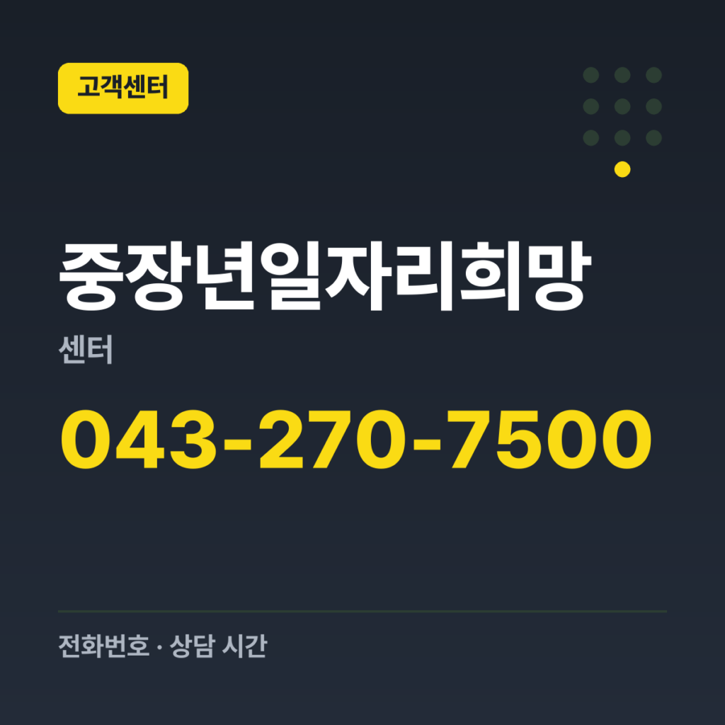 중장년일자리희망센터 대표번호 043-270-7500