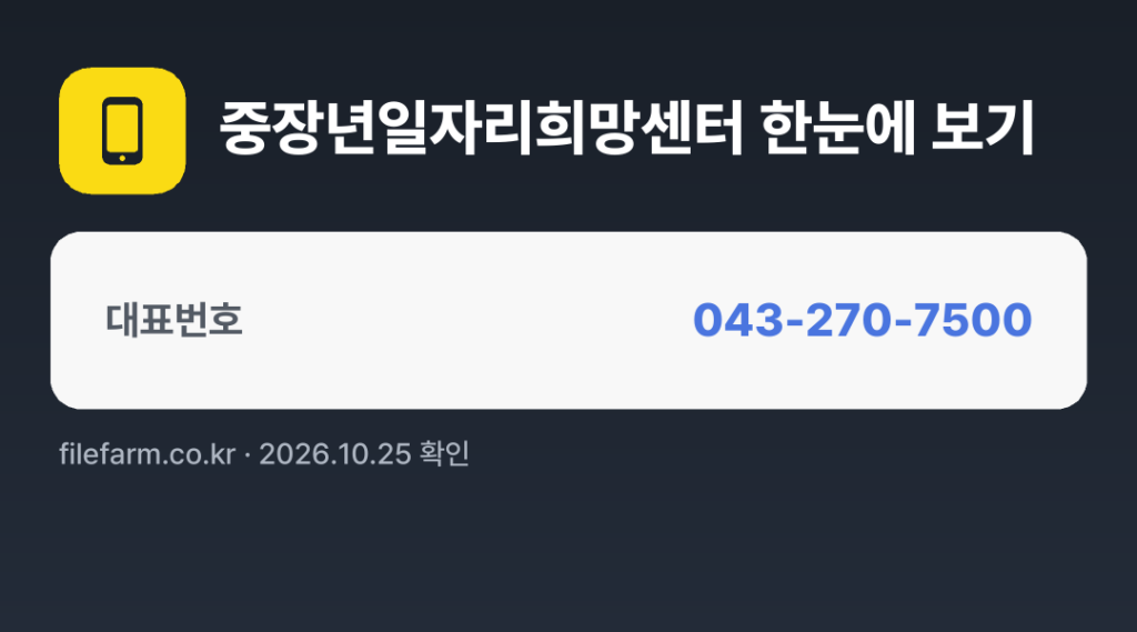 중장년일자리희망센터 한눈에 보기: 043-270-7500