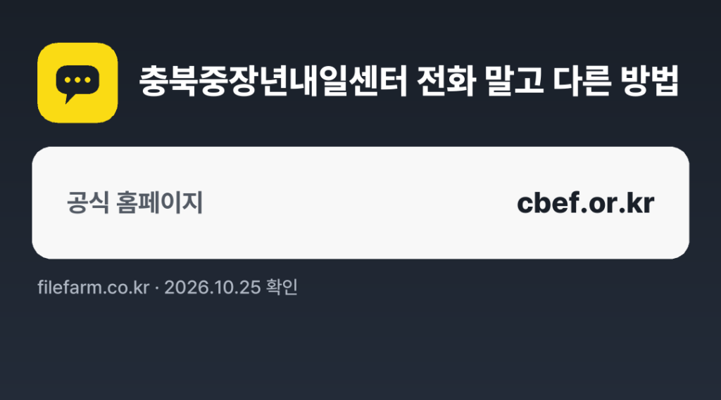 충북중장년내일센터 전화 말고 다른 방법: 공식 홈페이지