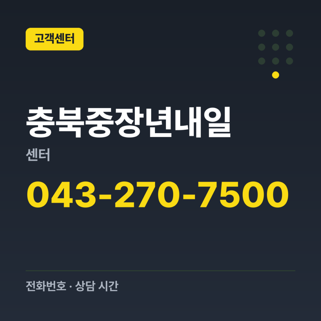 충북중장년내일센터 대표번호 043-270-7500