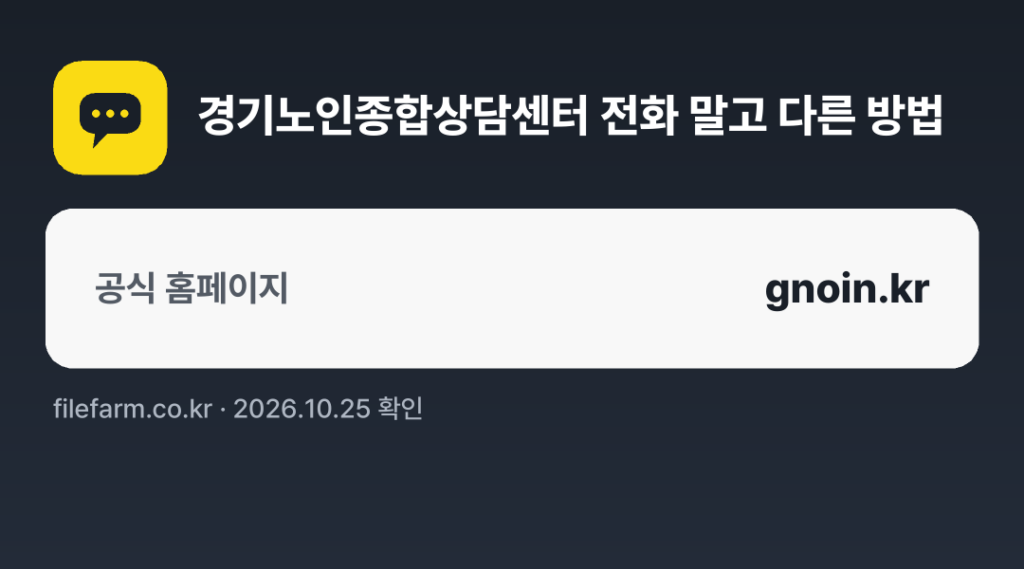 경기노인종합상담센터 전화 말고 다른 방법: 공식 홈페이지