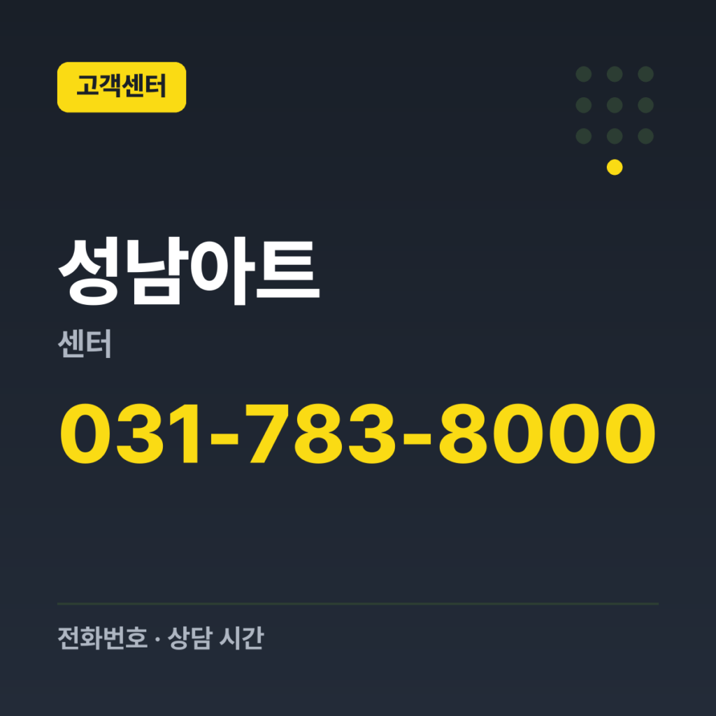 성남아트센터 대표번호 031-783-8000