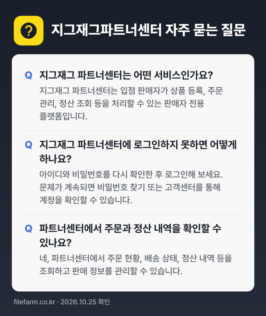 지그재그파트너센터 자주 묻는 질문: 지그재그 파트너센터는 어떤 서비스인가요? / 지그재그 파트너센터에 로그인하지 못하면 어떻게 하나요? / 파트너센터에서 주문과 정산 내역을 확인할 수 있나요?