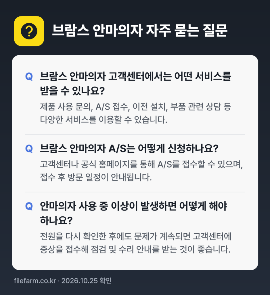 브람스 안마의자 자주 묻는 질문: 브람스 안마의자 고객센터에서는 어떤 서비스를 받을 수 있나요? / 브람스 안마의자 A/S는 어떻게 신청하나요? / 안마의자 사용 중 이상이 발생하면 어떻게 해야 하나요?