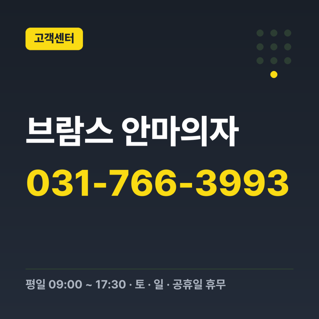 브람스 안마의자 고객센터 대표번호 031-766-3993 · 평일 09:00 ~ 17:30 · 토 · 일 · 공휴일 휴무