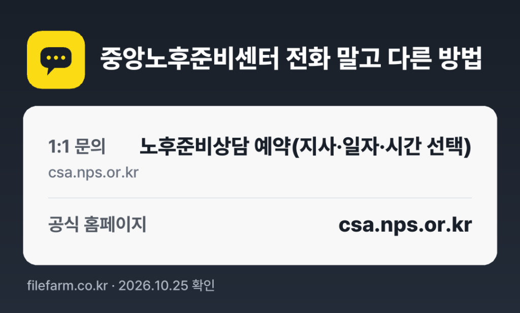 중앙노후준비센터 전화 말고 다른 방법: 1:1 문의, 공식 홈페이지