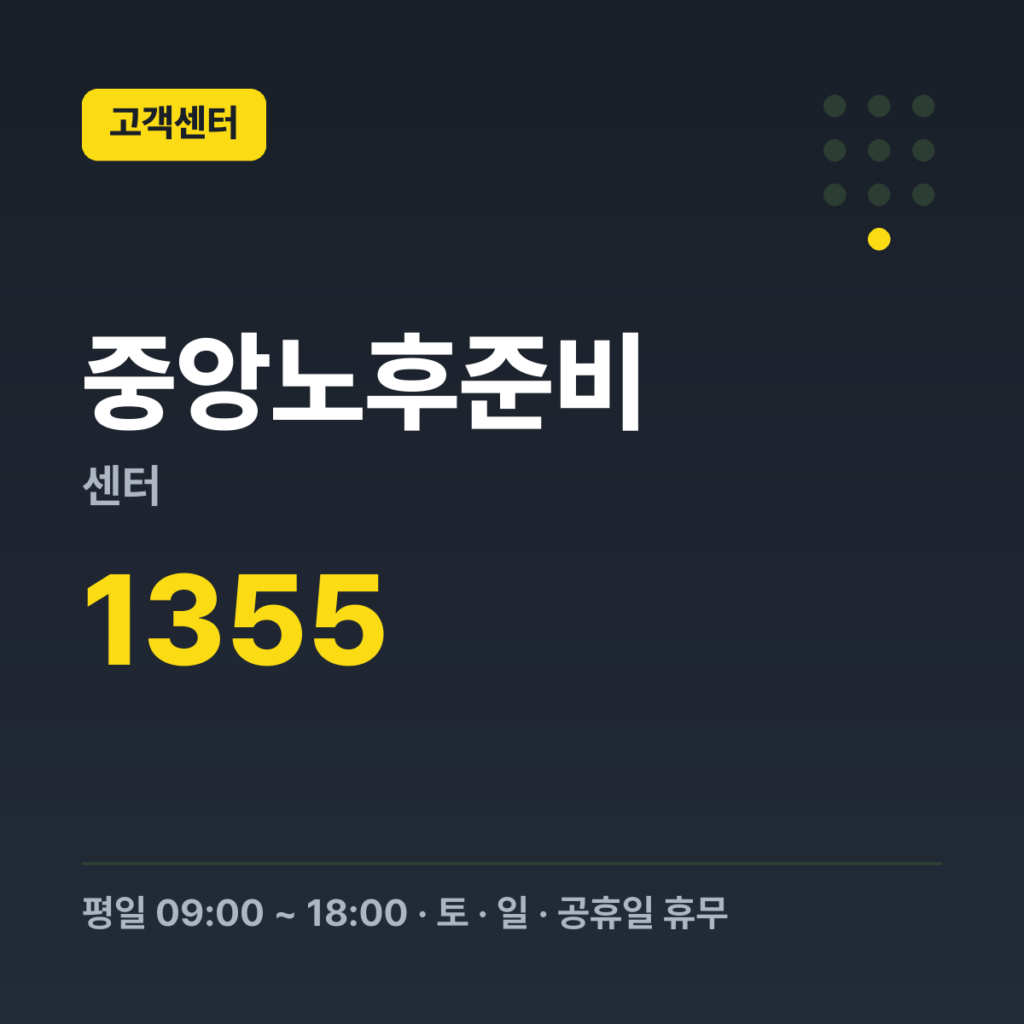 중앙노후준비센터 국민연금 콜센터(노후준비 전화상담) 1355 · 평일 09:00 ~ 18:00 · 토 · 일 · 공휴일 휴무