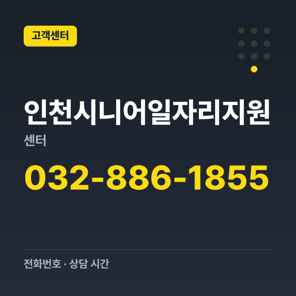 인천시니어일자리지원센터 대표번호(인천광역시 노인인력개발센터 기준) 032-886-1855