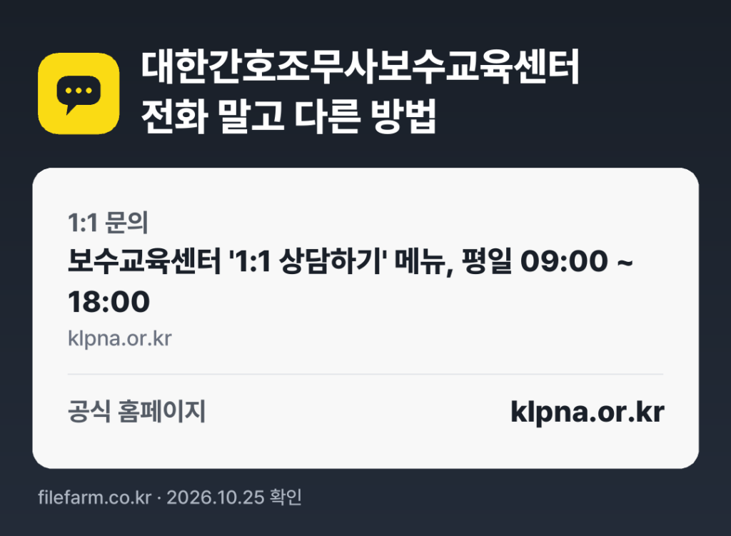대한간호조무사보수교육센터 전화 말고 다른 방법: 1:1 문의, 공식 홈페이지