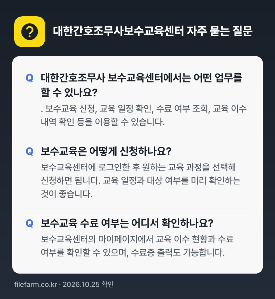 대한간호조무사보수교육센터 자주 묻는 질문: 대한간호조무사 보수교육센터에서는 어떤 업무를 할 수 있나요? / 보수교육은 어떻게 신청하나요? / 보수교육 수료 여부는 어디서 확인하나요?