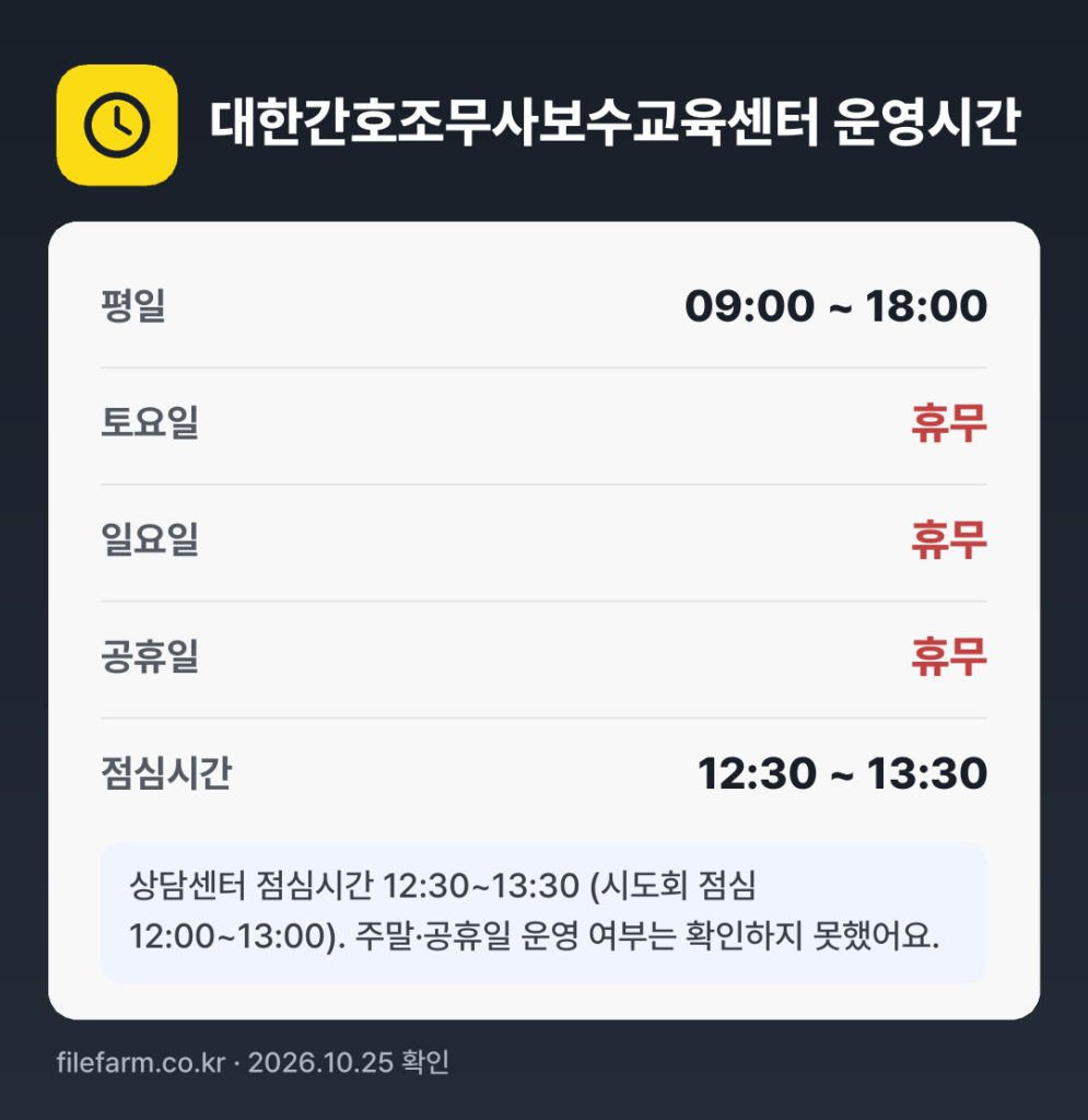 대한간호조무사보수교육센터 운영시간: 평일 09:00 ~ 18:00 · 토 · 일 · 공휴일 휴무 · 점심시간 12:30 ~ 13:30
