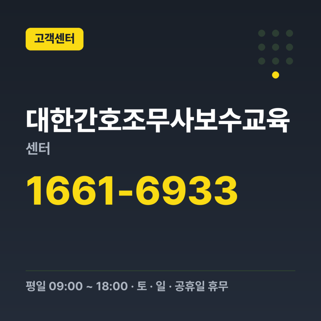 대한간호조무사보수교육센터 상담센터(대표전화) 1661-6933 · 평일 09:00 ~ 18:00 · 토 · 일 · 공휴일 휴무