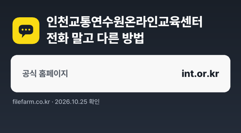 인천교통연수원온라인교육센터 전화 말고 다른 방법: 공식 홈페이지