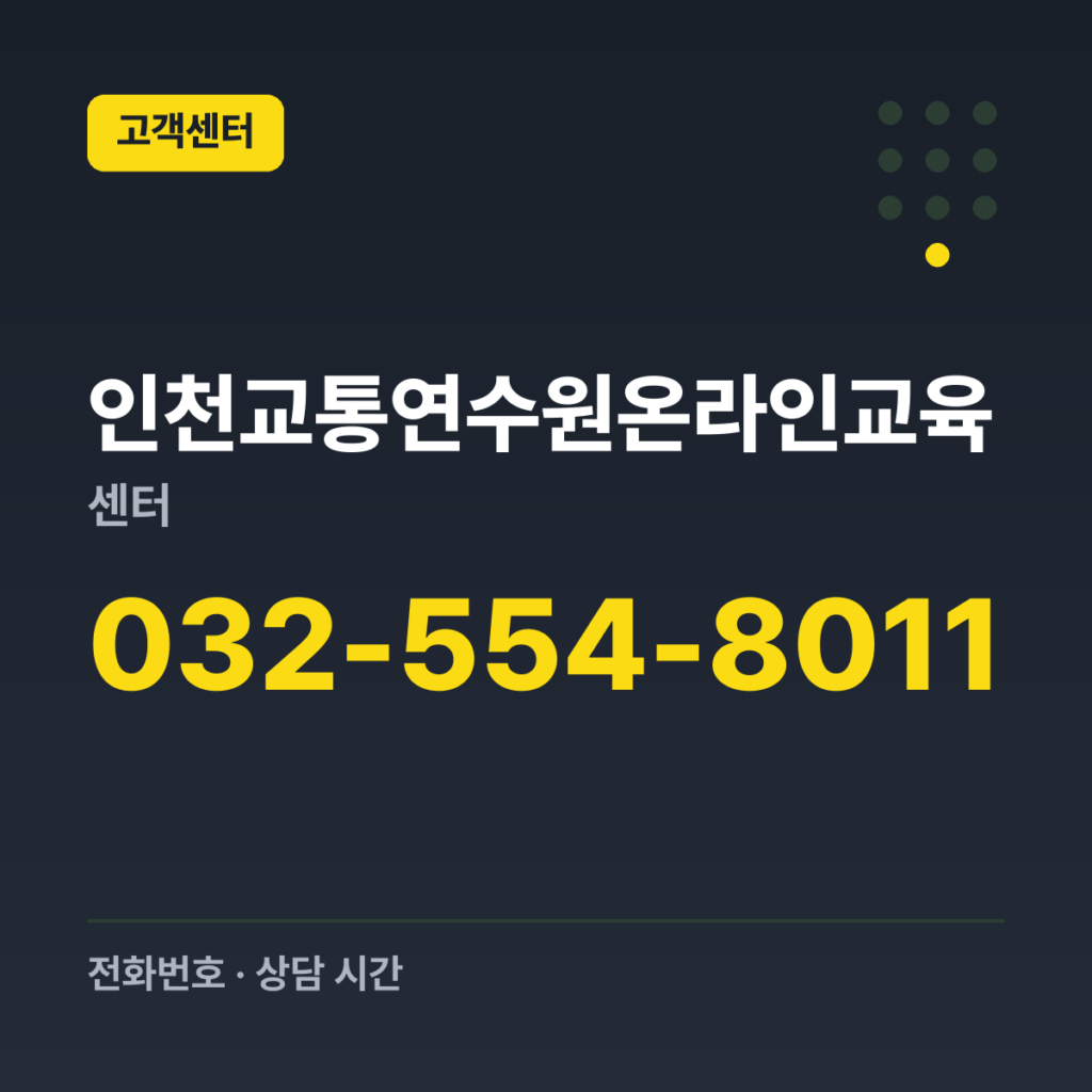 인천교통연수원온라인교육센터 대표번호(연수원) 032-554-8011