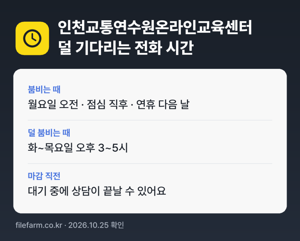 인천교통연수원온라인교육센터 덜 기다리는 전화 시간: 보통 화~목요일 오후 3~5시에 덜 붐벼요