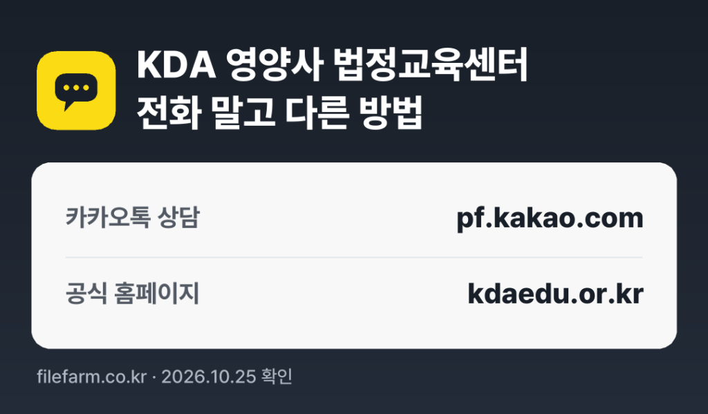 KDA 영양사 법정교육센터 전화 말고 다른 방법: 카카오톡 상담, 공식 홈페이지