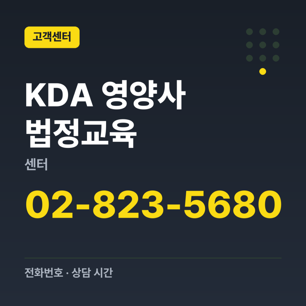 KDA 영양사 법정교육센터 대표번호(대한영양사협회) 02-823-5680
