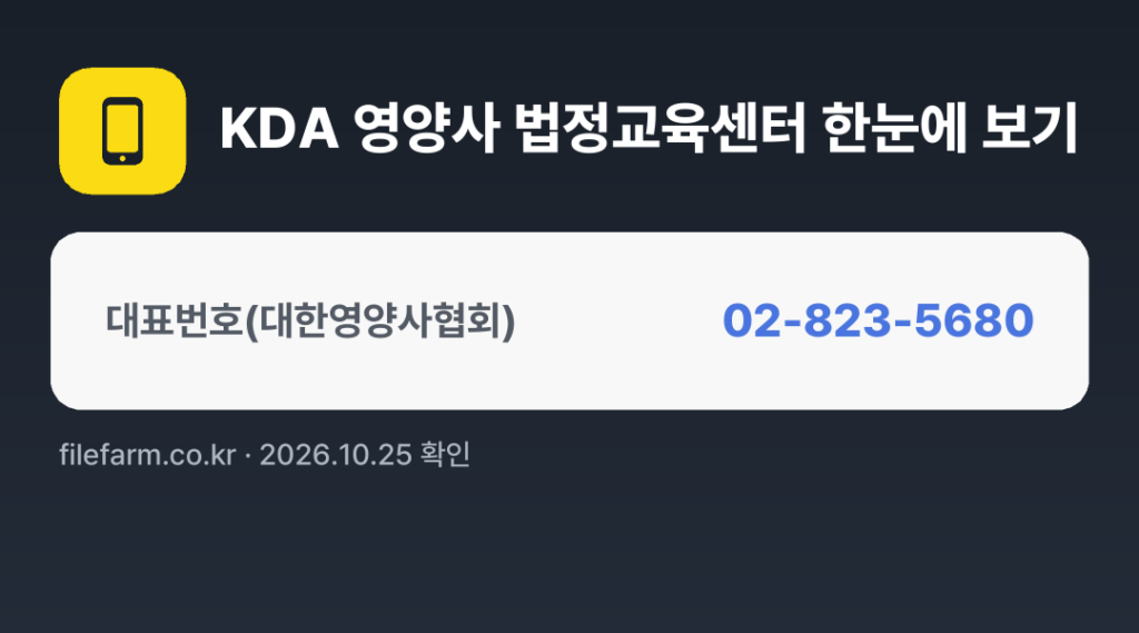 KDA 영양사 법정교육센터 한눈에 보기: 02-823-5680