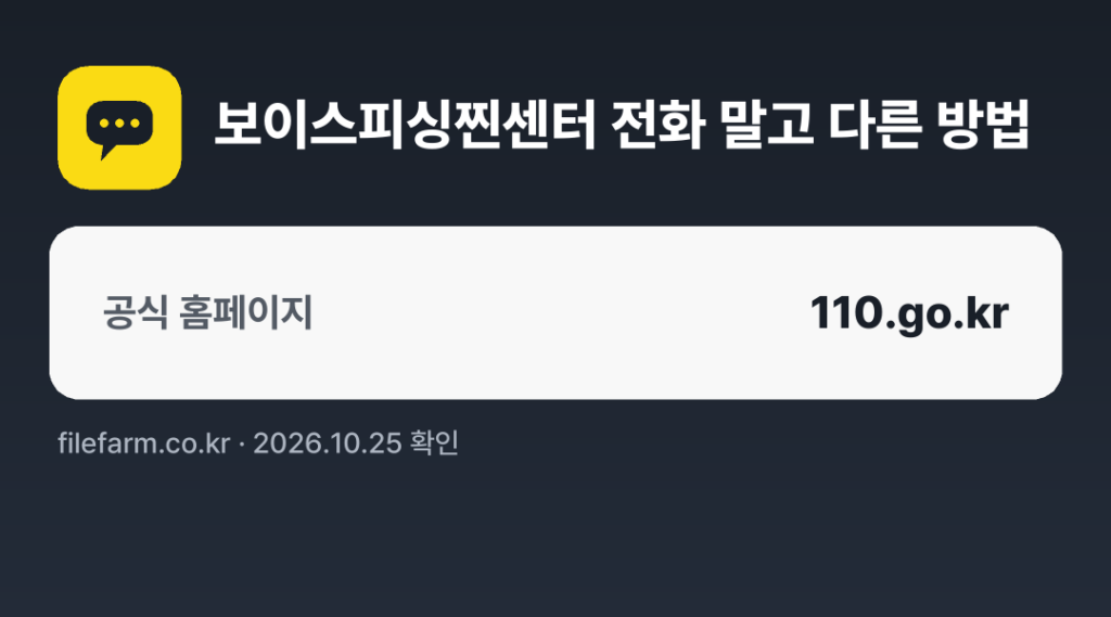 보이스피싱찐센터 전화 말고 다른 방법: 공식 홈페이지