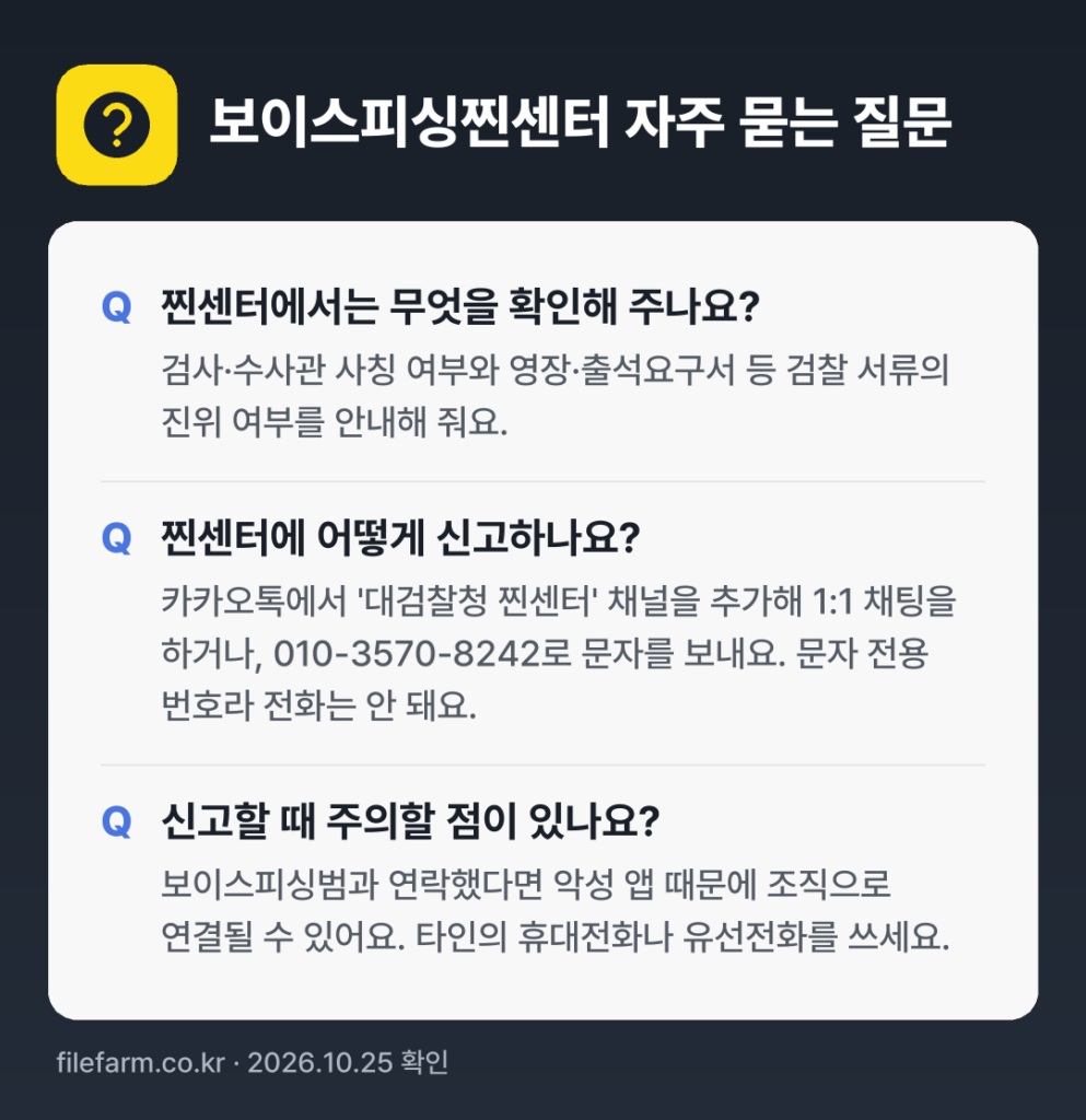보이스피싱찐센터 자주 묻는 질문: 찐센터에서는 무엇을 확인해 주나요? / 찐센터에 어떻게 신고하나요? / 신고할 때 주의할 점이 있나요?