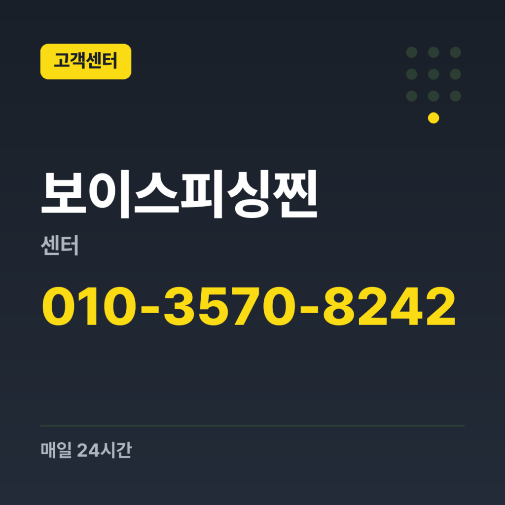 보이스피싱찐센터 찐센터 문자 신고 010-3570-8242 · 매일 24시간