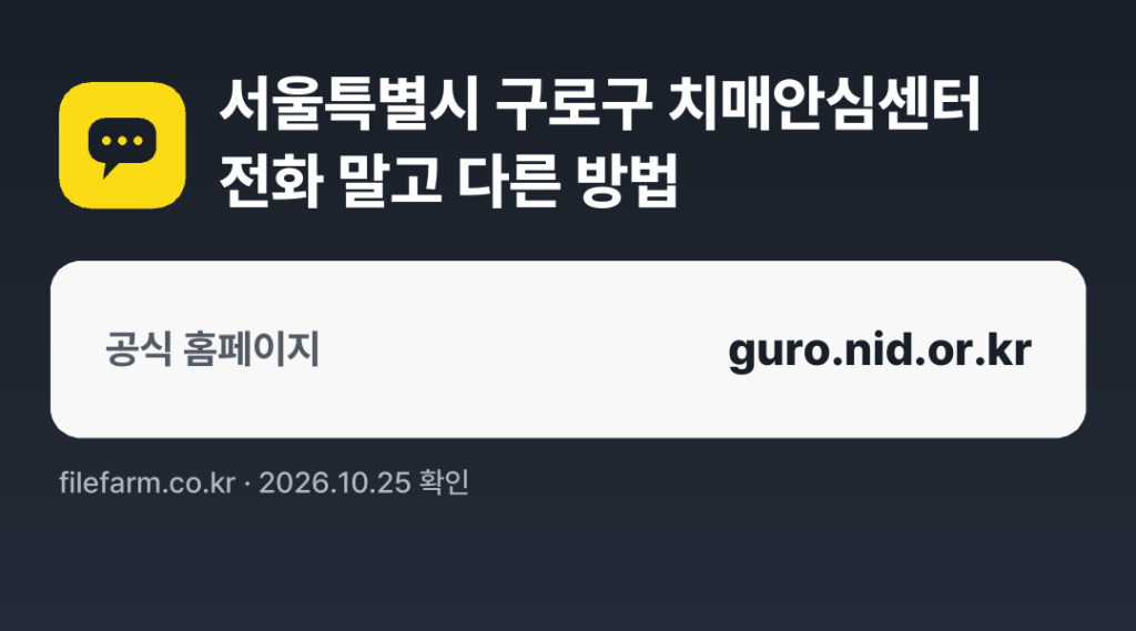 서울특별시 구로구 치매안심센터 전화 말고 다른 방법: 공식 홈페이지