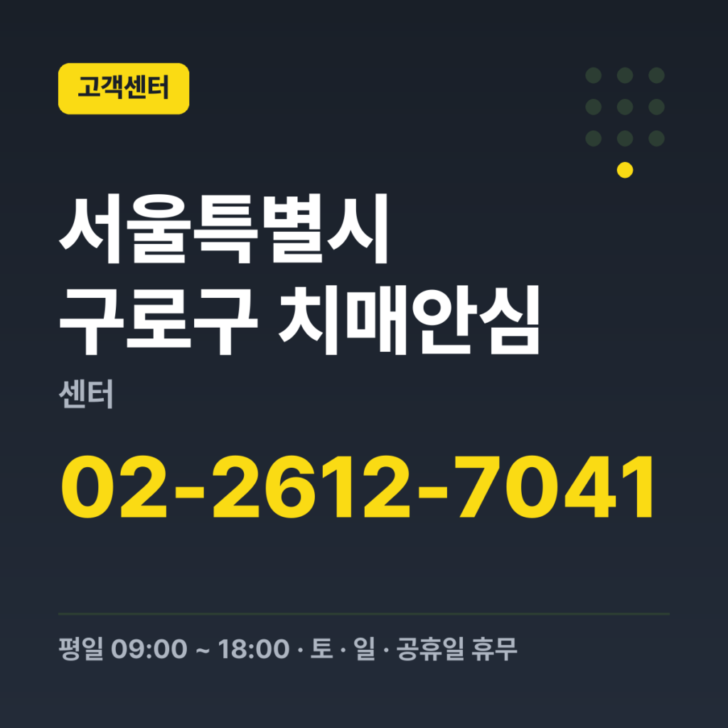서울특별시 구로구 치매안심센터 본소 대표번호 02-2612-7041 · 평일 09:00 ~ 18:00 · 토 · 일 · 공휴일 휴무