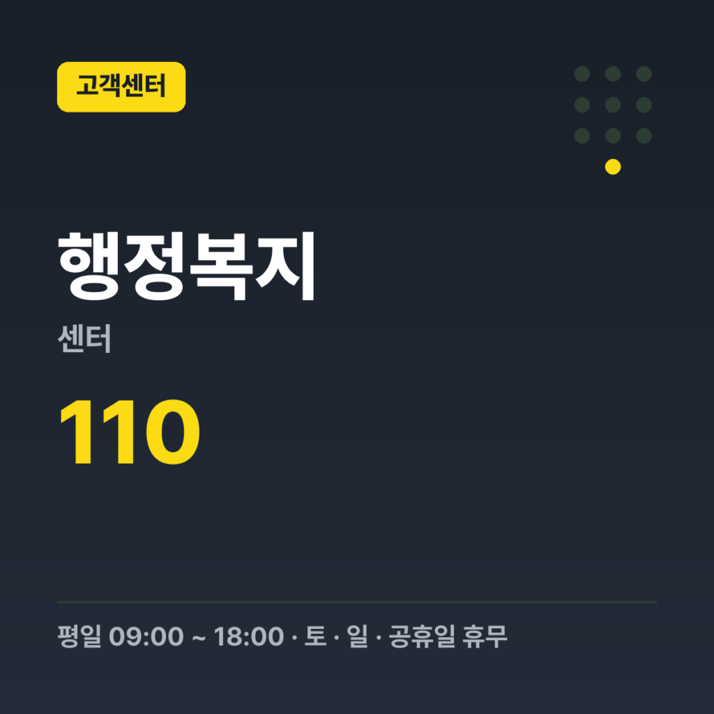 행정복지센터 정부민원안내콜센터 110 · 평일 09:00 ~ 18:00 · 토 · 일 · 공휴일 휴무