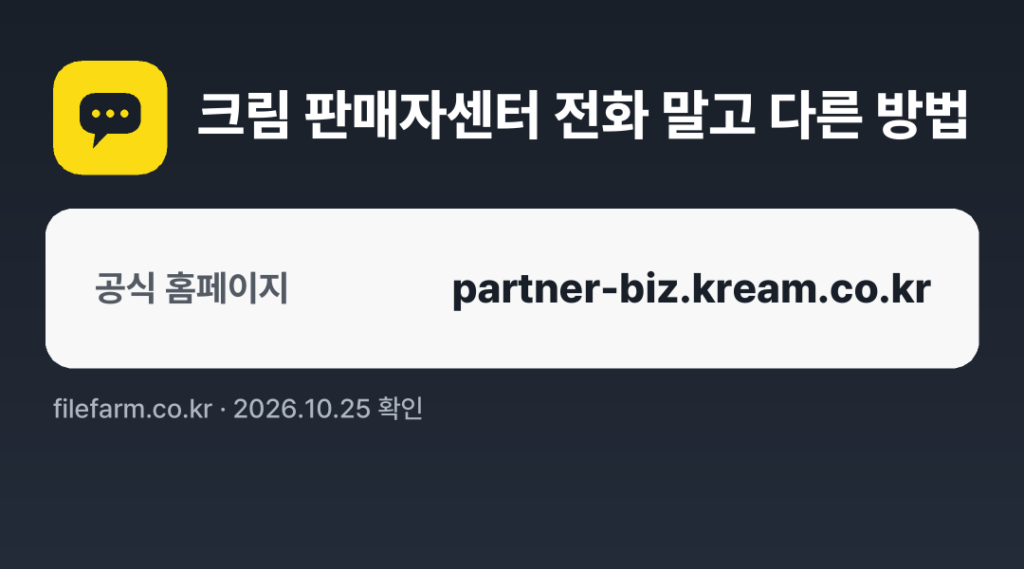 크림 판매자센터 전화 말고 다른 방법: 공식 홈페이지
