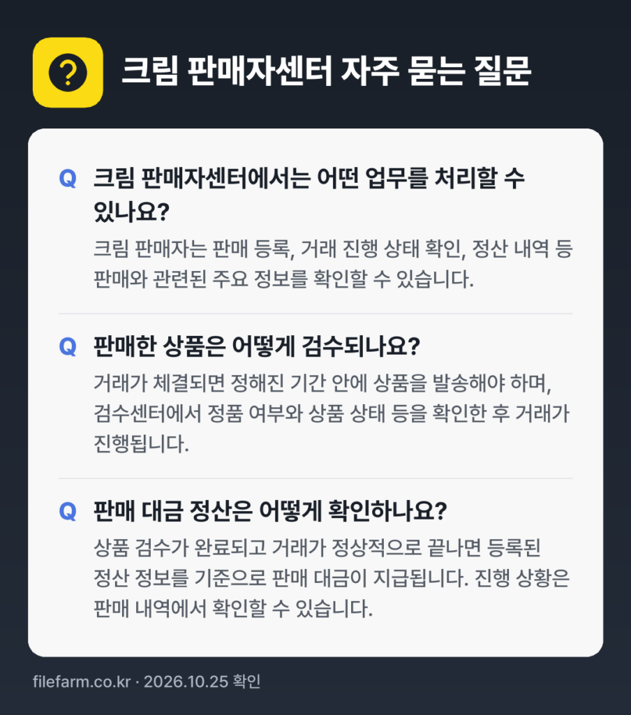 크림 판매자센터 자주 묻는 질문: 크림 판매자센터에서는 어떤 업무를 처리할 수 있나요? / 판매한 상품은 어떻게 검수되나요? / 판매 대금 정산은 어떻게 확인하나요?